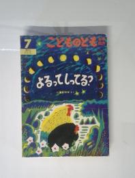 .こどものとも　年中 向き　1983年　7月号　よるってしってる？