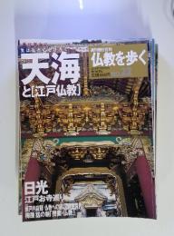 仏教を歩く　2004年3月21日号　NO.22　天海と[江戸仏教]
