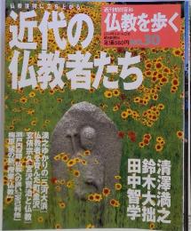 仏教を歩く　2004年5月号