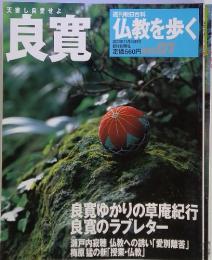 仏教を歩く 2003年11月30日号