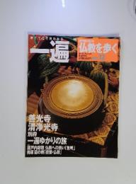 仏教を歩く　2004年1月4・11日号　No.12　一遍