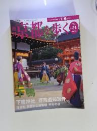 週刊　京都を歩く　2003年12月23日号