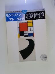 週刊美術館　2001年2月6日号　モンドリアン　マレーヴィチ