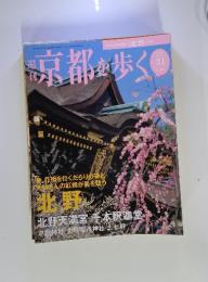 週刊京都を歩く　2004年2月17日号　No.31
