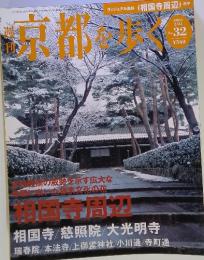 週刊京都を歩く　2004年2月号