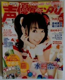 声優グランプリ　2013年1月号