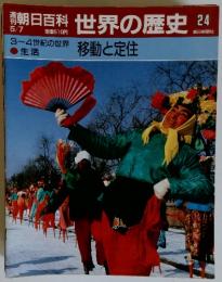 朝日百科世界の歴史24　5／7号　移動と定住