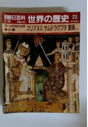 週刊朝日百科 世界の歴史　23　ユリアヌス サムドラグプタ