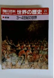 朝日百科世界の歴史21　3～4世紀の世界