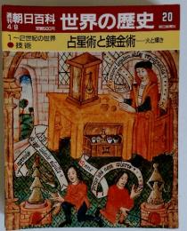 朝日百科世界の歴史20　4／9号　1~2世紀の世界 占星術と錬金術一火と輝き