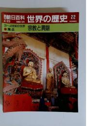 朝日百科世界の歴史22　宗教と異端