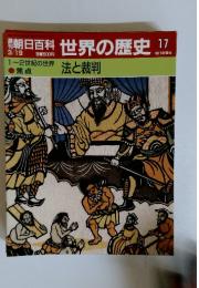 朝日百科世界の歴史17　1~2世紀の世界　法と裁判