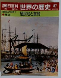 朝日百科世界の歴史87　7／29号　18世紀の世界 1 植民地と貿易