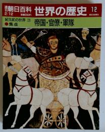 朝日百科世界の歴史12　2／12号　紀元前の世界 3　帝国・官僚・軍隊