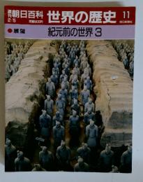 朝日百科世界の歴史11　紀元前の世界 3