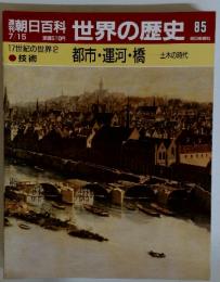朝日百科世界の歴史85　7／15号　17世紀の世界2　都市・運河・橋