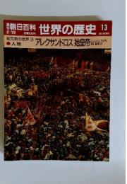 週刊朝日百科 世界の歴史 13　アレクサンドロス 始皇帝
