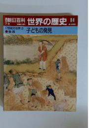 朝日百科世界の歴史84　子どもの発見