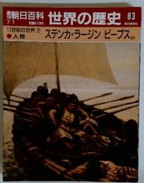 朝日百科世界の歴史83　7／1号　17世紀の世界 2　ステンカ・ラージン ピープス