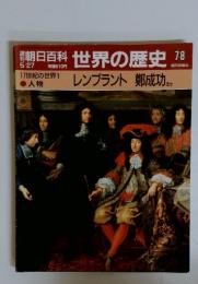 朝日百科世界の歴史78　レンブラント 鄭成功 ほか