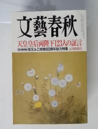 文藝春秋　2019年5月号　天皇皇后両陛下123人の証言