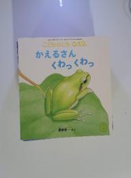 こどものとも 0.1.2.　8　かえるさん くわっくわっ