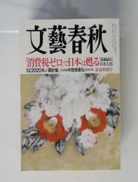 文藝春秋　2020年2月号