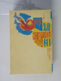 噂の眞相　1997年10月号