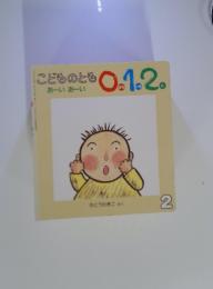 こどものとも0.1.2　2　おーいおーい