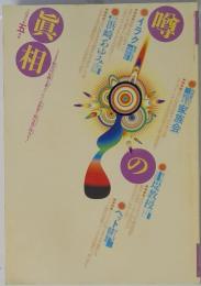 噂の真相　2003年5月号