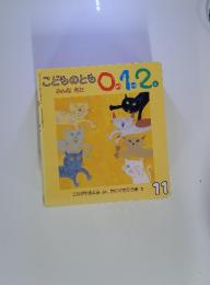 こどものとも0.1.2　みんなきた　1995年11月号