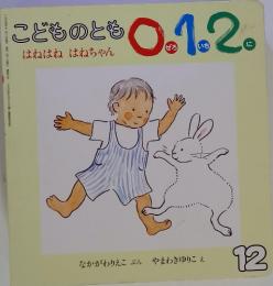 こどものとも0.1.2.　はねはね　はねちゃん