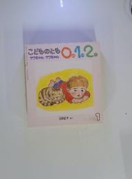 こどものとも0.1.2　1月号　サラちゃん サラちゃん