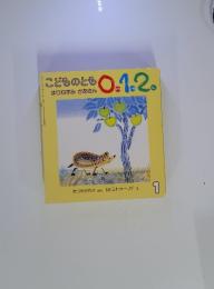 こどものとも 0.1.2.　1998年　1月号　はりねずみ かあさん