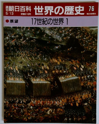 Amazon.co.jp: 週刊朝日百科 新訂増補 日本の歴史 全121冊セット
