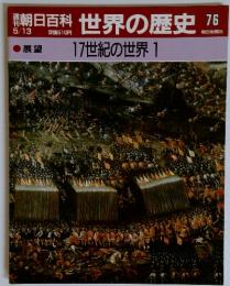 朝日百科世界の歴史76　17世紀の世界　1