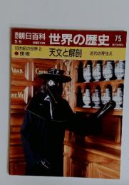朝日百科世界の歴史75　5／6号　16世紀の世界2　天文と解剖 近代の芽生え
