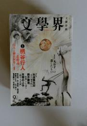 文學界　平成25年10月号　No.9
