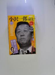 小沢一郎研究　2010年04月号