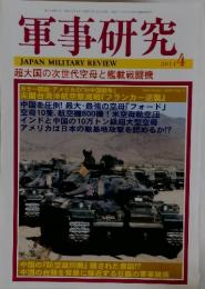 軍事研究　2014年　4月号
