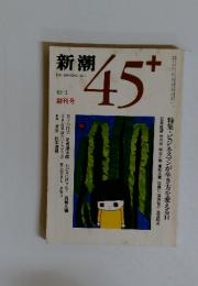 新潮　1982年　5月号