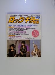ロックギター　1990年4月号