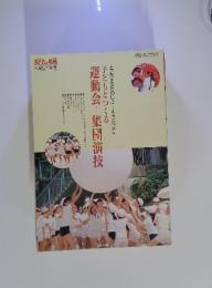子どもと教育　'93年5月別冊　子どもとつくる 運動会 集団演技