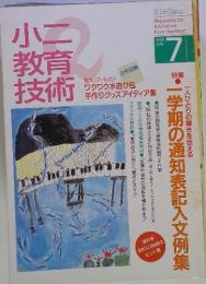 小二教育技術　1996年7月号
