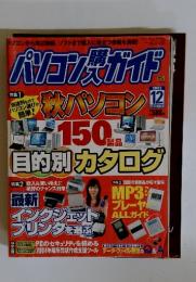 パソコンガイド　2003年12月号