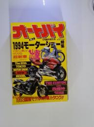 オートバイ　1994 モーターショー