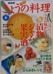 きょうの料理　1998年　6月号