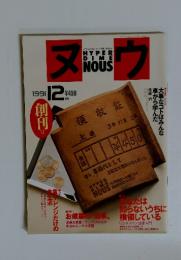 ヌウ　1991年12月号