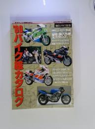 1989年 バイク総カタログ