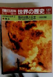 朝日百科世界の歴史127　5／12号　20世紀の世界 3　現代世界と日本 世紀末の構図